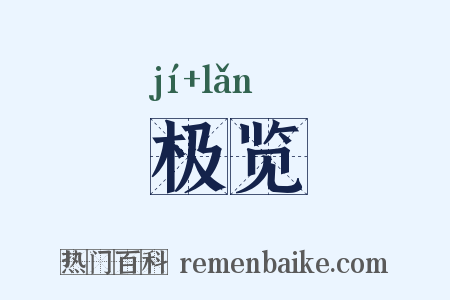 极览是什么意思的图片